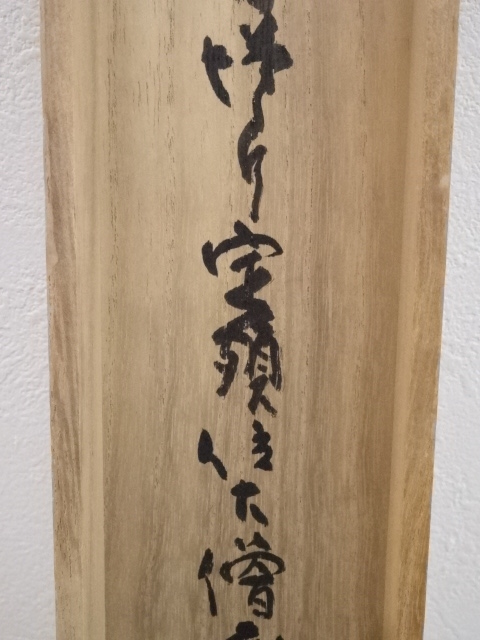 道具 ] - 道具 醍醐寺大僧正吉川法城筆 六字名号 肉筆紙本掛軸（共箱